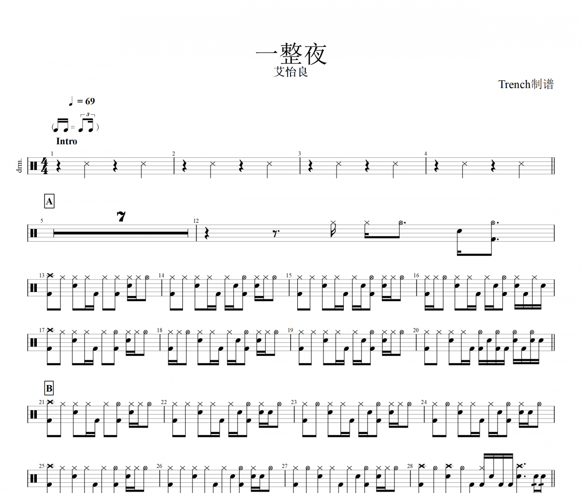 一整夜鼓谱 艾怡良 一整夜架子鼓谱