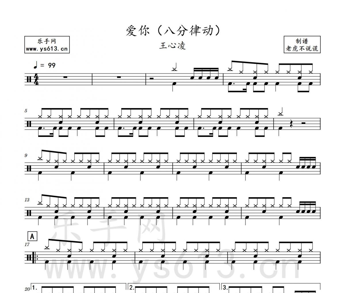 王心凌-爱你架子鼓谱爵士鼓曲谱（八分律动）
