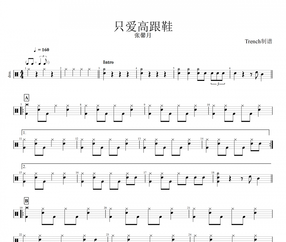 只爱高跟鞋鼓谱 张馨月-只爱高跟鞋架子鼓谱