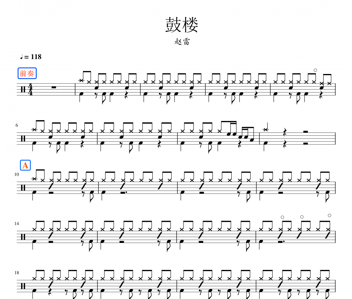  赵雷-鼓楼架子鼓谱 鼓手α制谱
