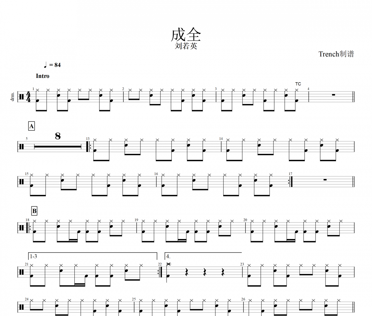 刘若英-成全架子鼓谱爵士鼓曲谱 Trench制谱