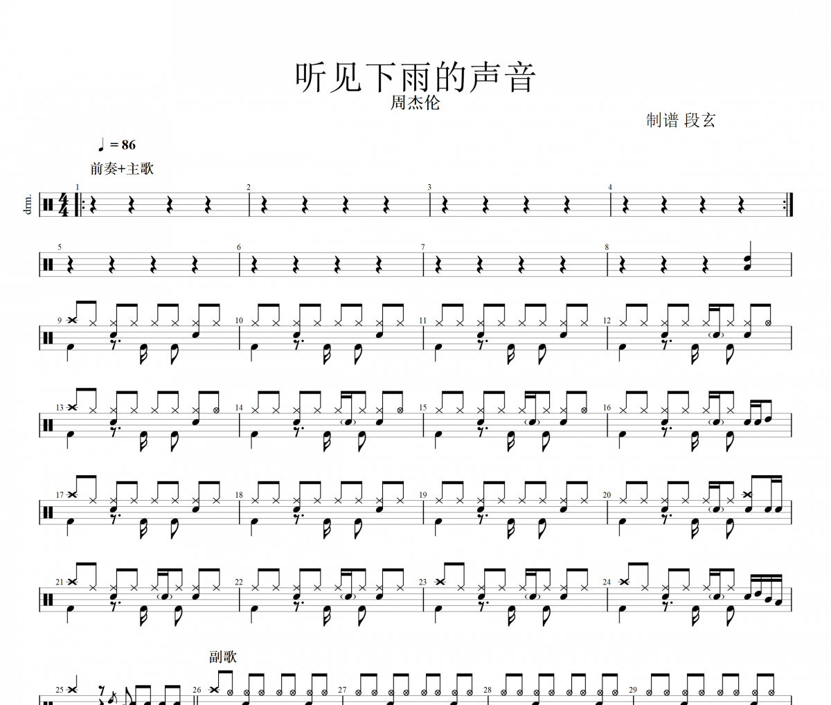 周杰伦-听见下雨的声音鼓谱+动态鼓谱