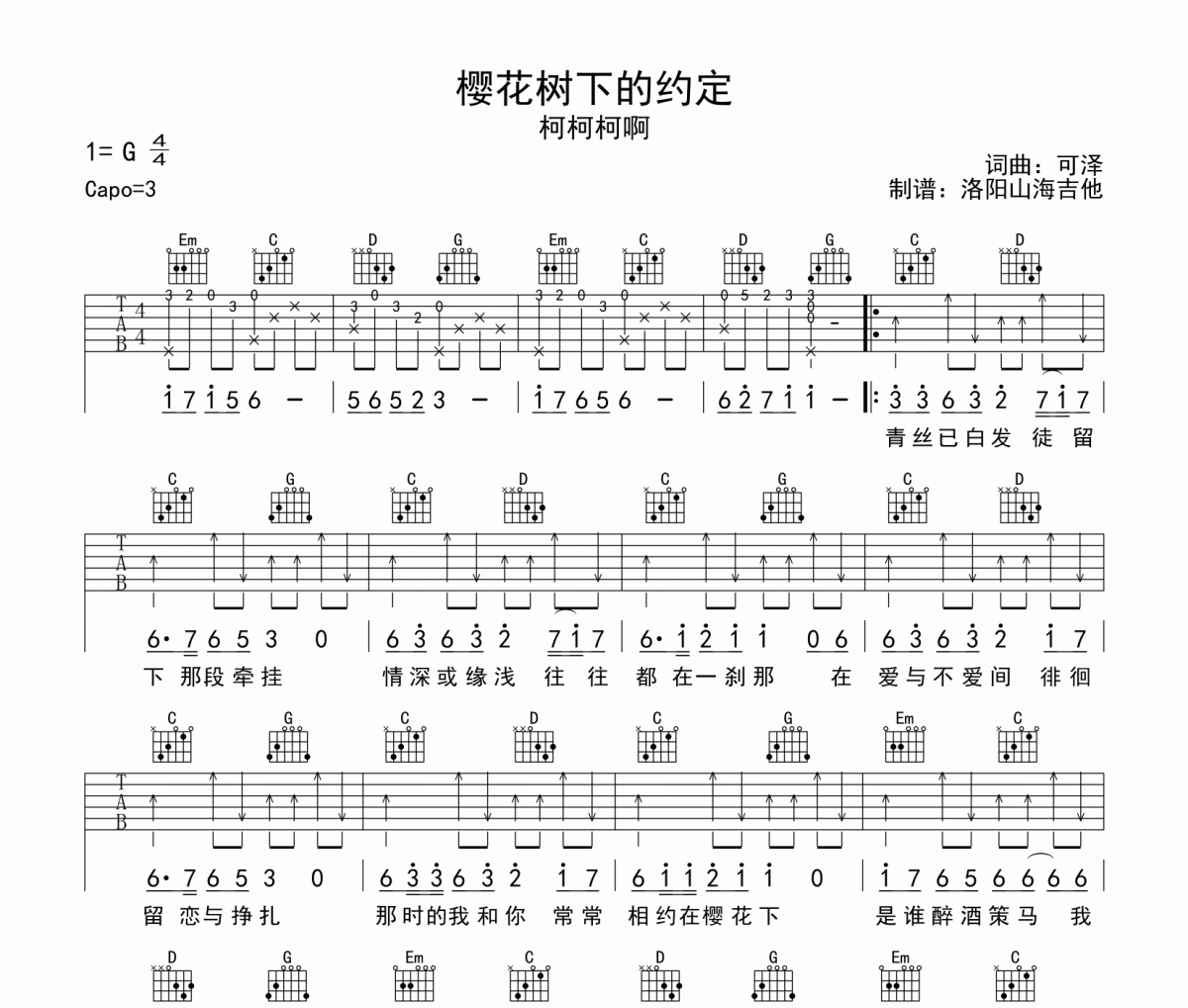 柯柯柯啊《樱花树下的乐队》吉他谱六线谱G调