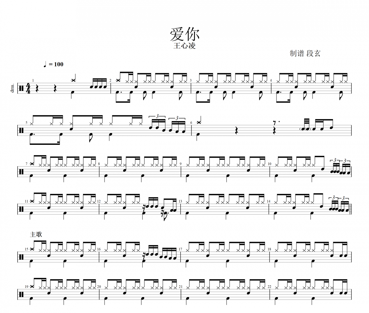 王心凌-爱你架子鼓谱爵士鼓谱（精扒）