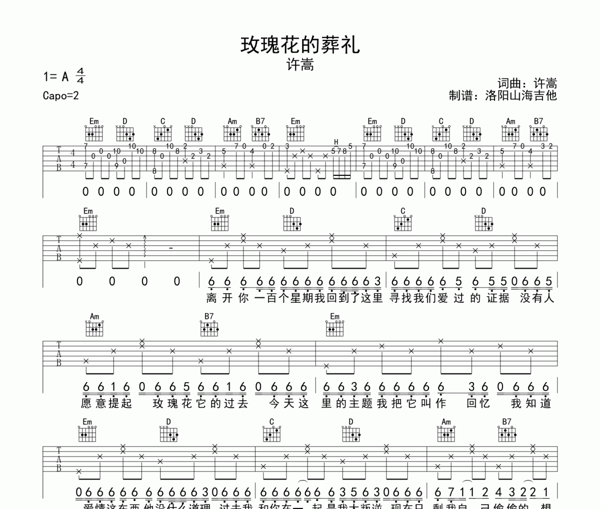 玫瑰花的葬礼吉他谱 许嵩-玫瑰花的葬礼六线谱C调