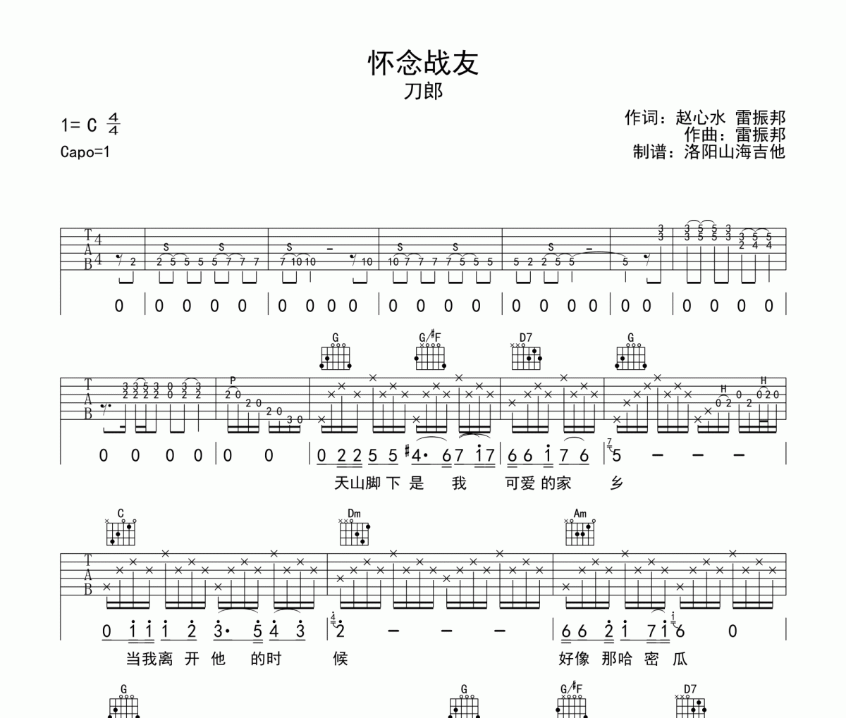 怀念战友吉他谱 刀郎-怀念战友六线谱C调