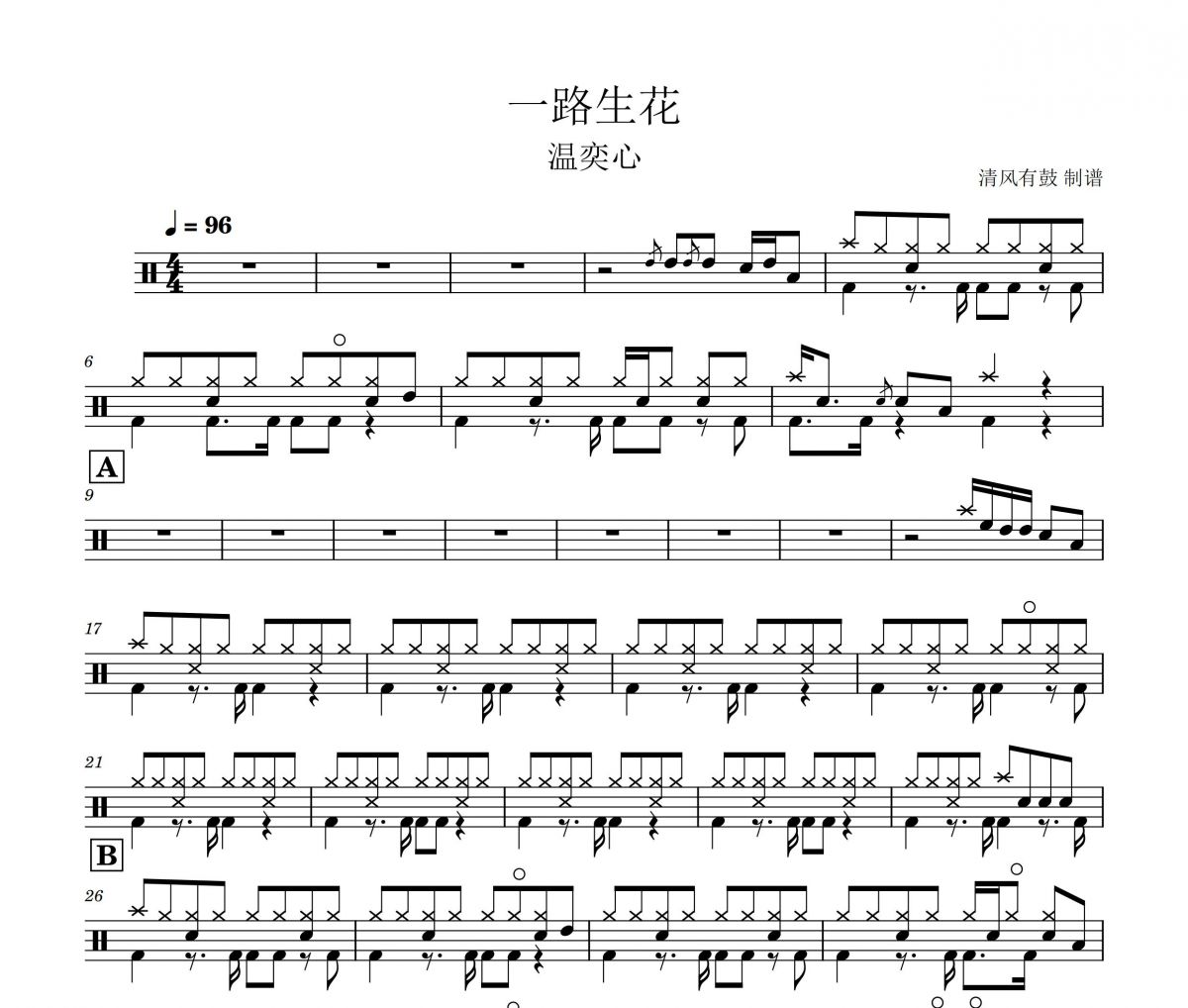 温奕心 一路生花架子鼓谱 清风有鼓制谱