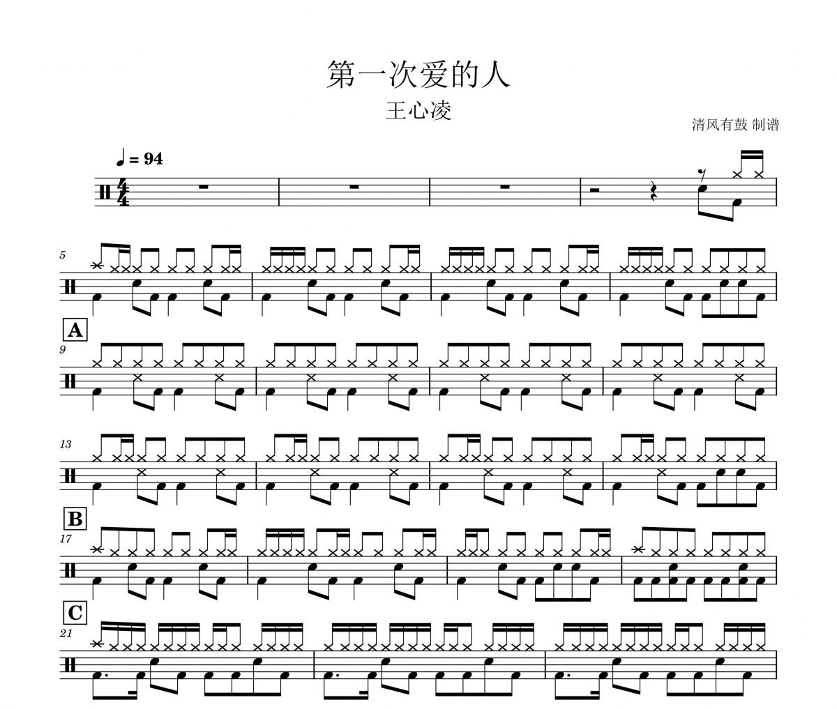 王心凌-第一次爱的人架子鼓谱 清风有鼓制谱