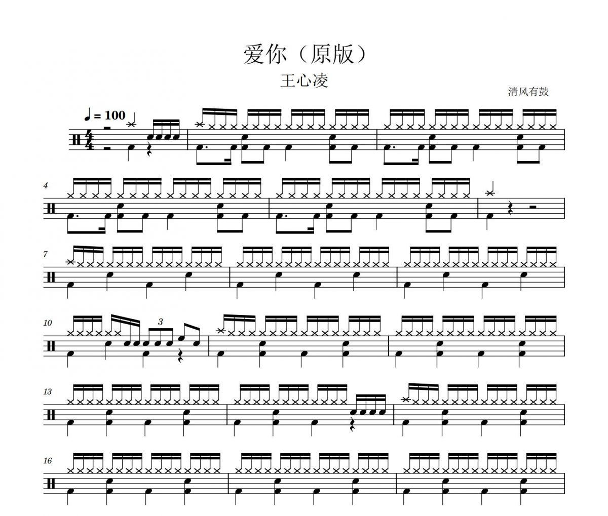 爱你鼓谱 王心凌-爱你（原版）架子鼓谱