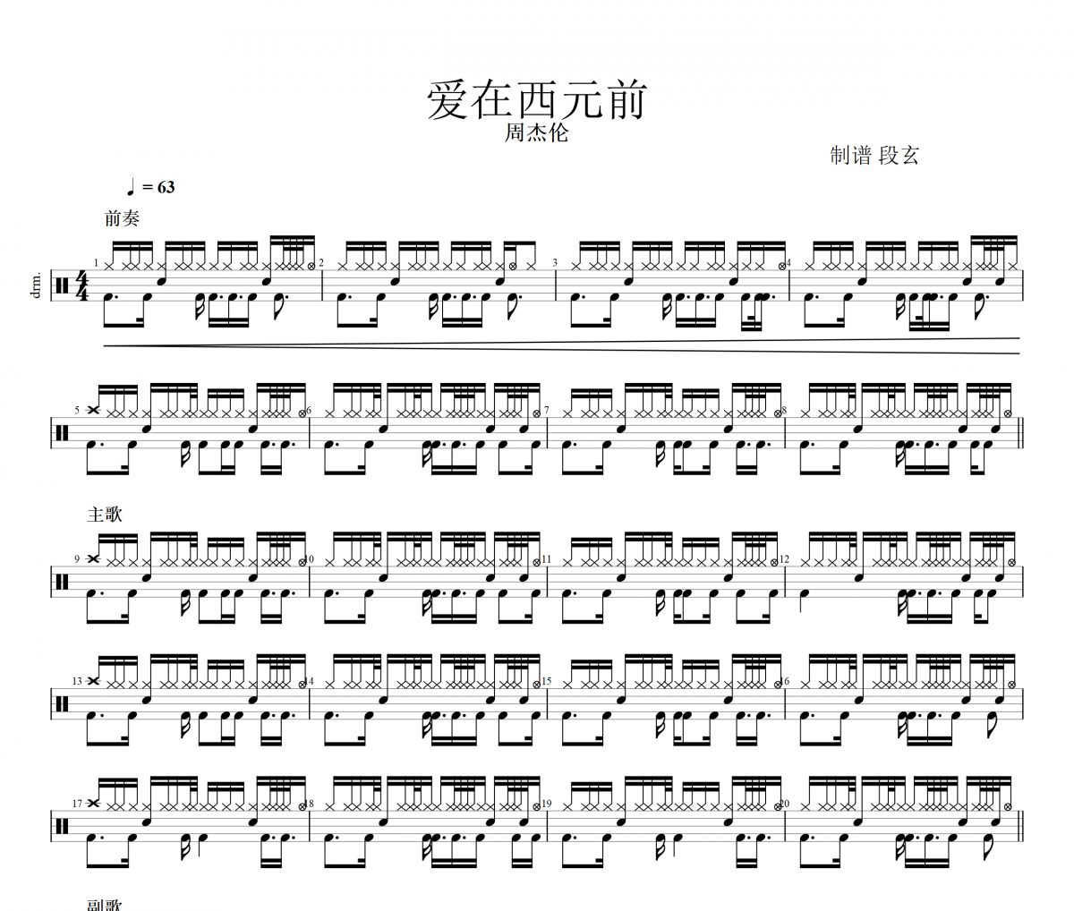 周杰伦-爱在西元前架子鼓谱爵士鼓曲谱（精扒）
