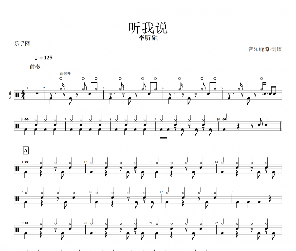 听我说鼓谱 李昕融-听我说架子鼓谱