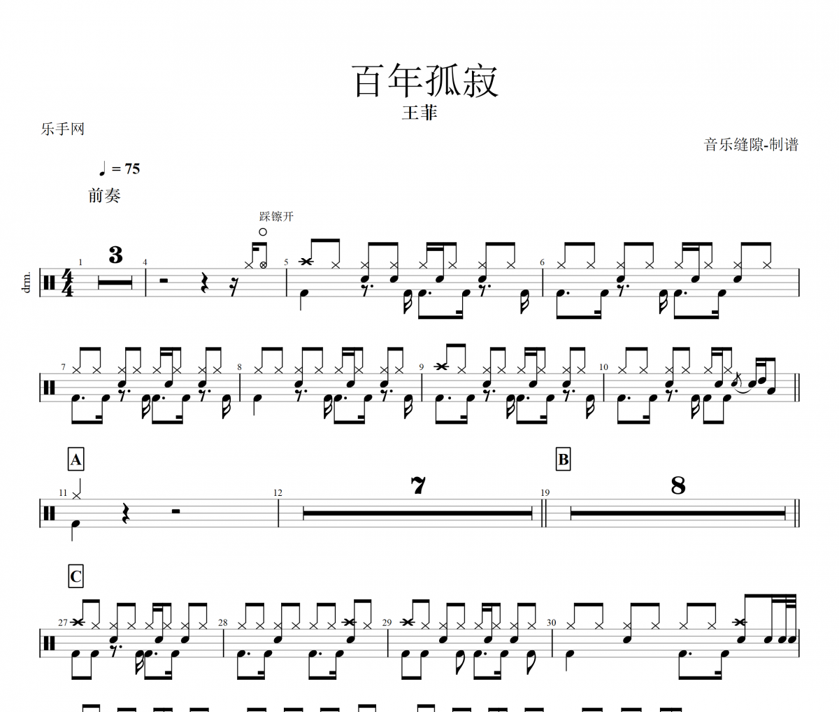 百年孤寂鼓谱 王菲-百年孤寂架子鼓谱