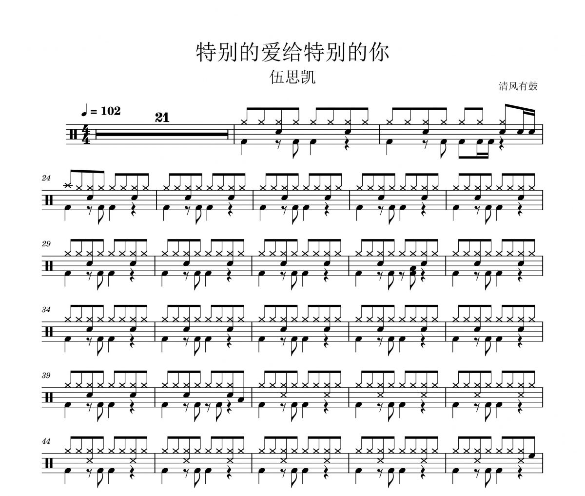伍思凯-特别的爱给特别的你架子鼓谱爵士鼓曲谱（原版）