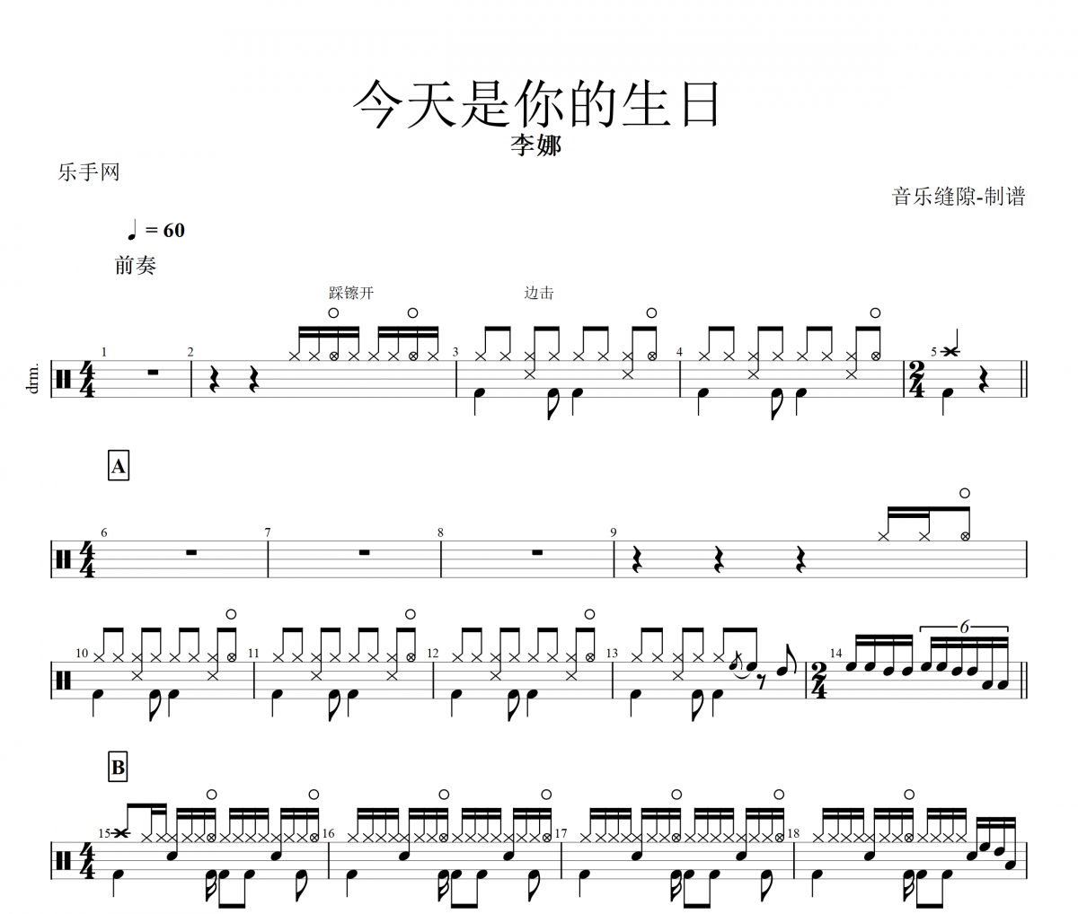 今天是你的生日鼓谱 李娜-今天是你的生日架子鼓谱