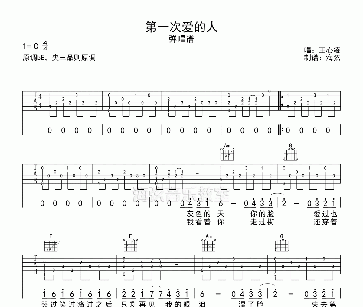 王心凌-第一次爱的人弹唱吉他谱