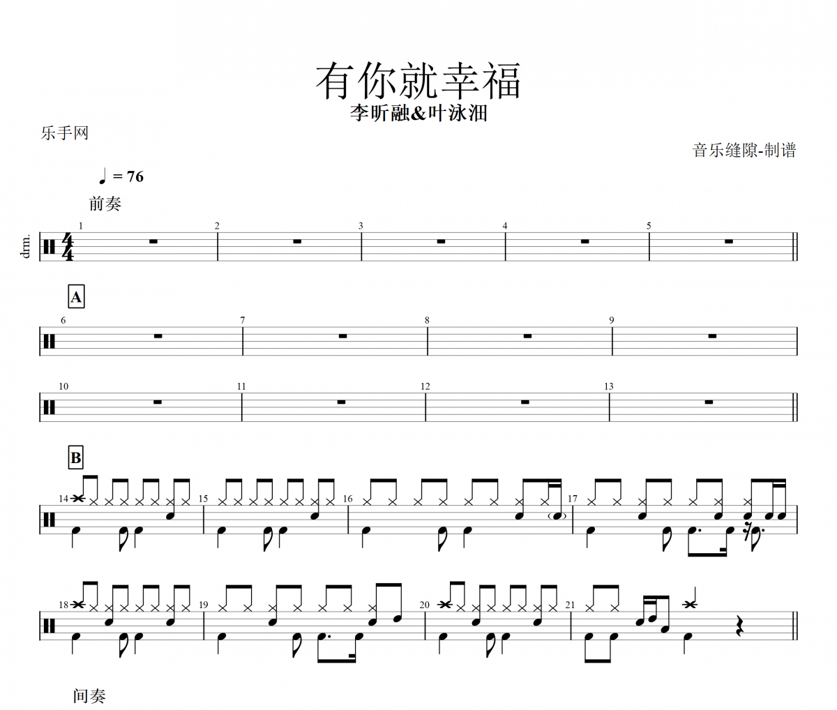 有你就幸福鼓谱 李昕融/叶泳沺-有你就幸福架子鼓谱