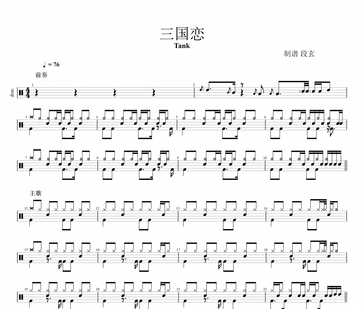 三国恋鼓谱 Tank-三国恋（精扒）爵士鼓谱
