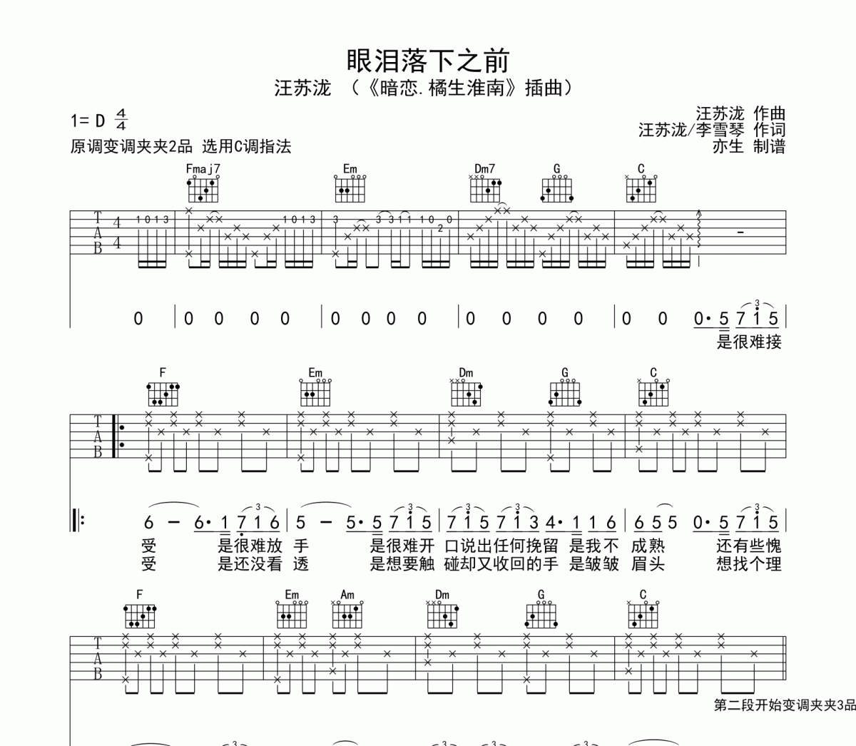 眼泪落下之前吉他谱 汪苏泷-眼泪落下之前六线谱C调指法