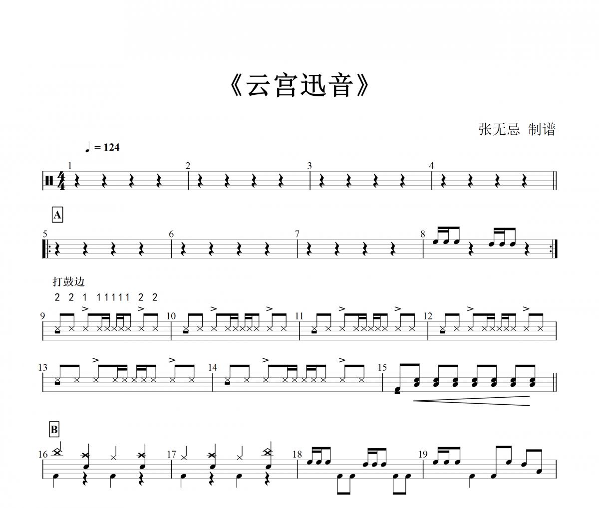 西游记-云宫迅音架子鼓谱爵士鼓谱 【网红版】