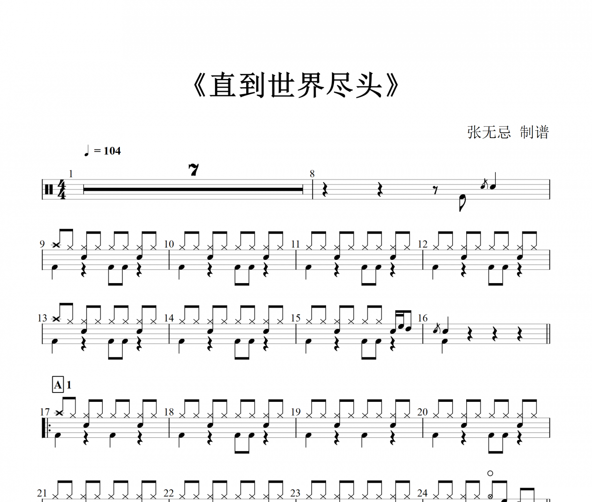 WANDS-直到世界尽头架子鼓谱爵士鼓曲谱【3级改编】