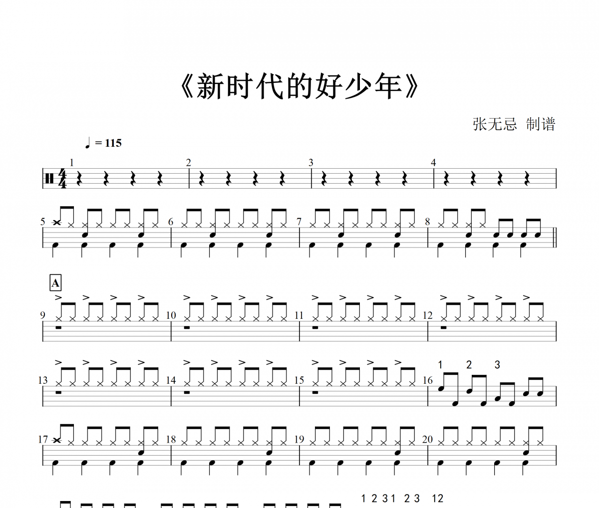 新时代的好少年鼓谱 洪霆-新时代的好少年架子鼓谱