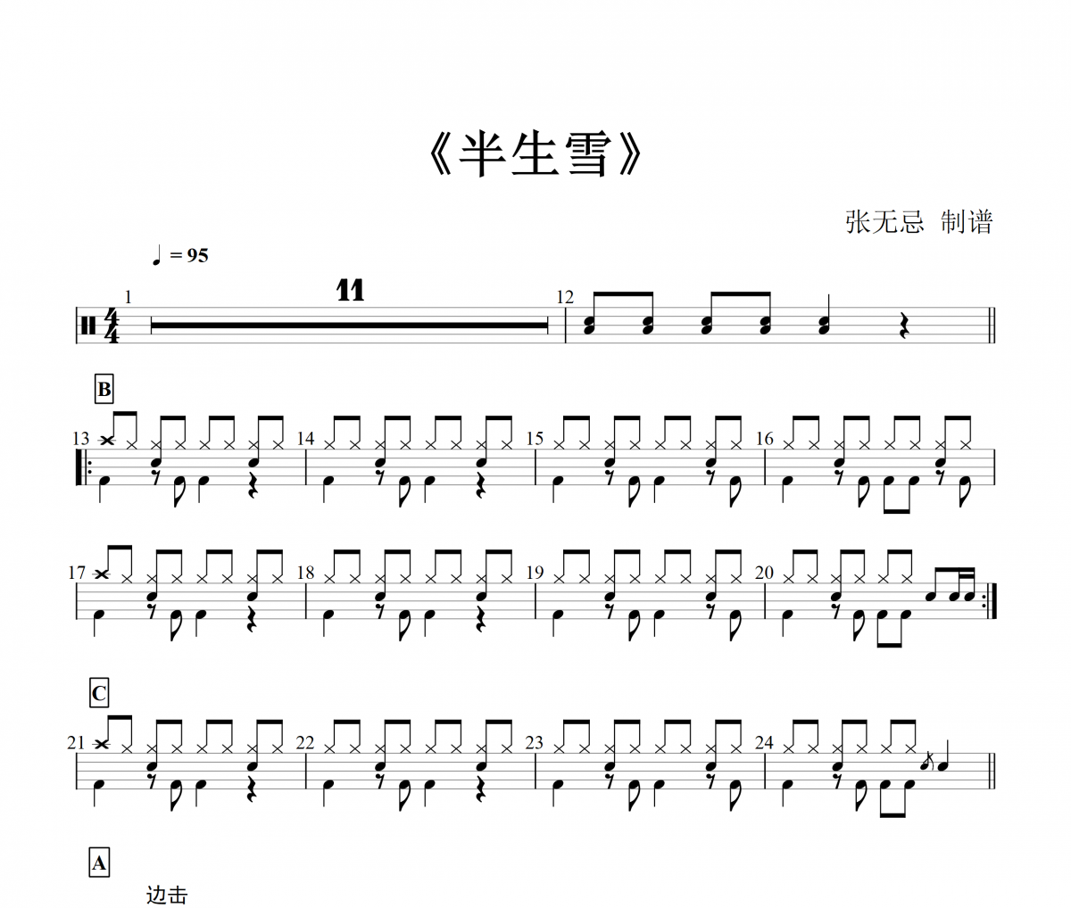 音乐钥匙-半生雪【学生版】架子鼓谱爵士鼓曲谱