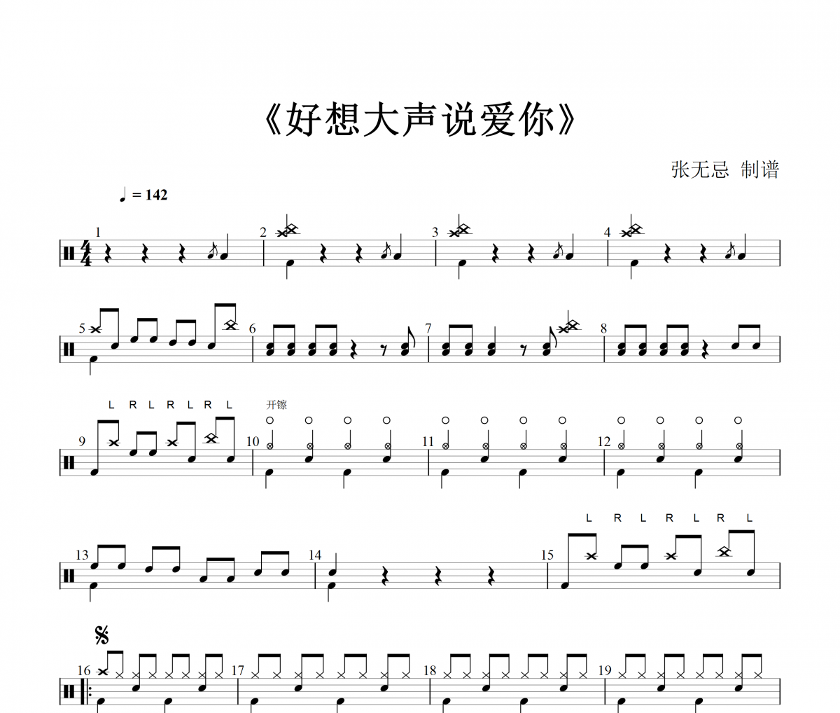 BAAD-好想大声说爱你架子鼓谱爵士鼓曲谱【简化】