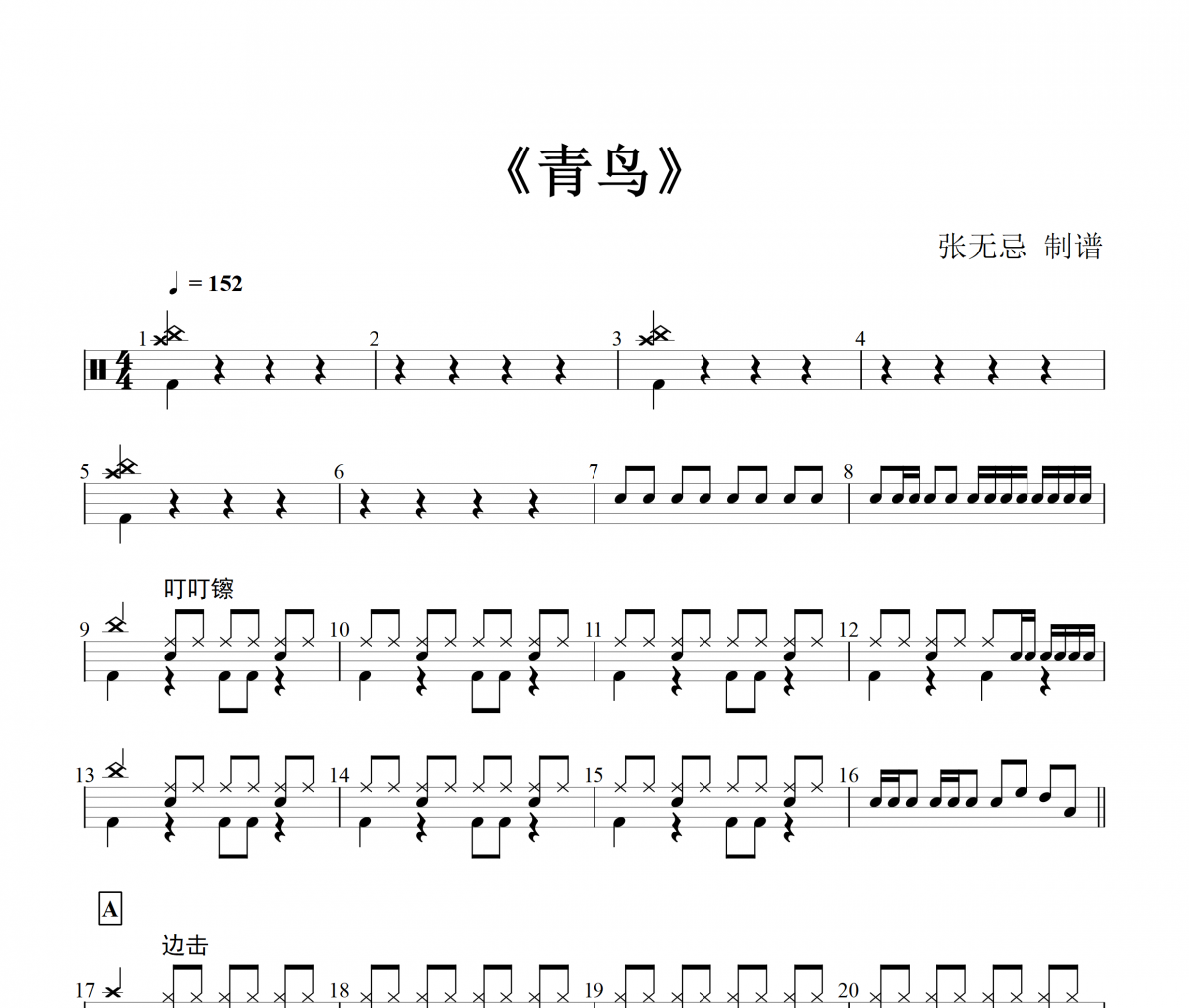 生物股长-青鸟架子鼓谱爵士鼓曲谱