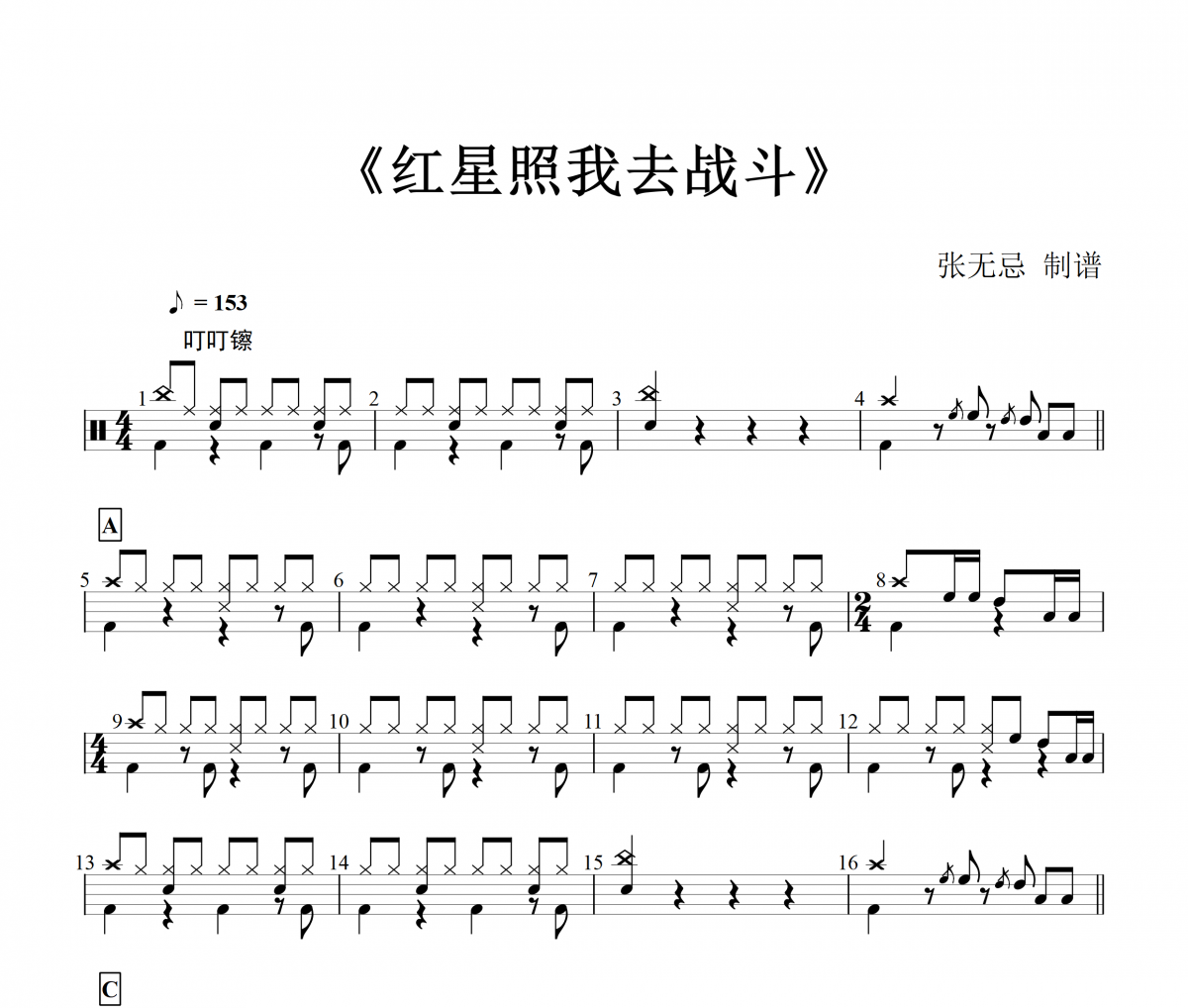 【红歌精选】 李双江-红星照我去战斗架子鼓谱爵士鼓曲谱