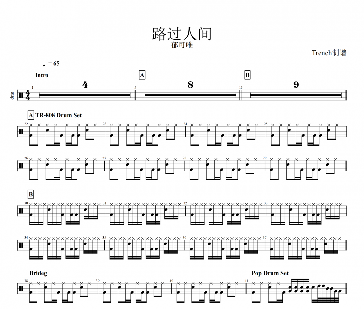郁可唯-路过人间架子鼓谱爵士鼓谱 Trench制谱