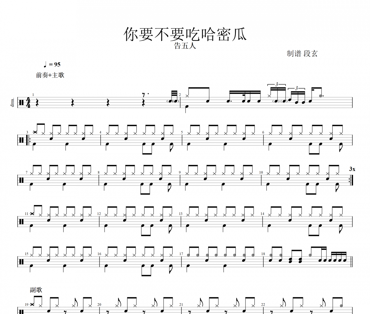 告五人-要不要吃哈密瓜架子鼓谱爵士鼓曲谱