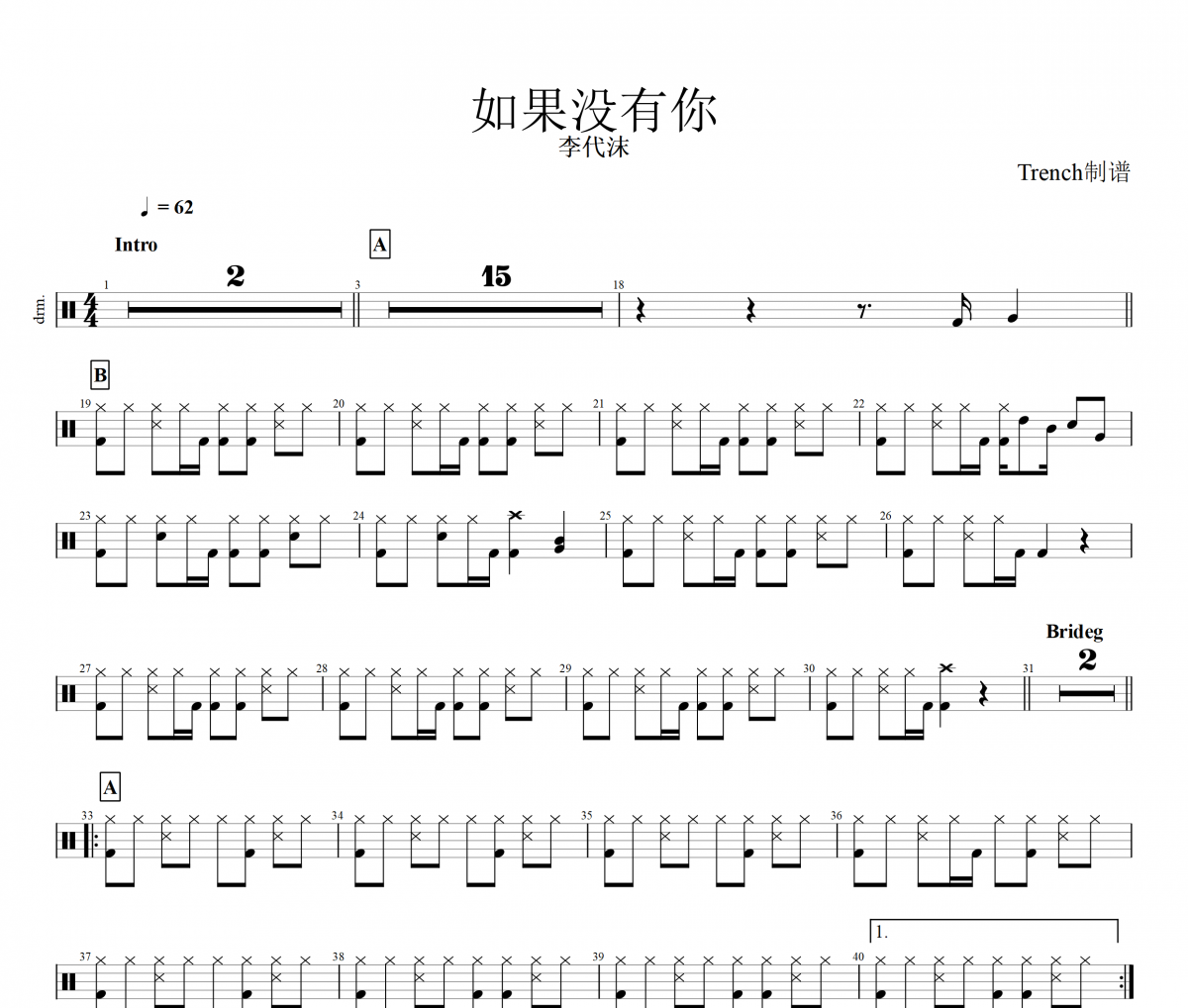 李代沫-如果没有你架子鼓谱爵士鼓谱 Trench制谱