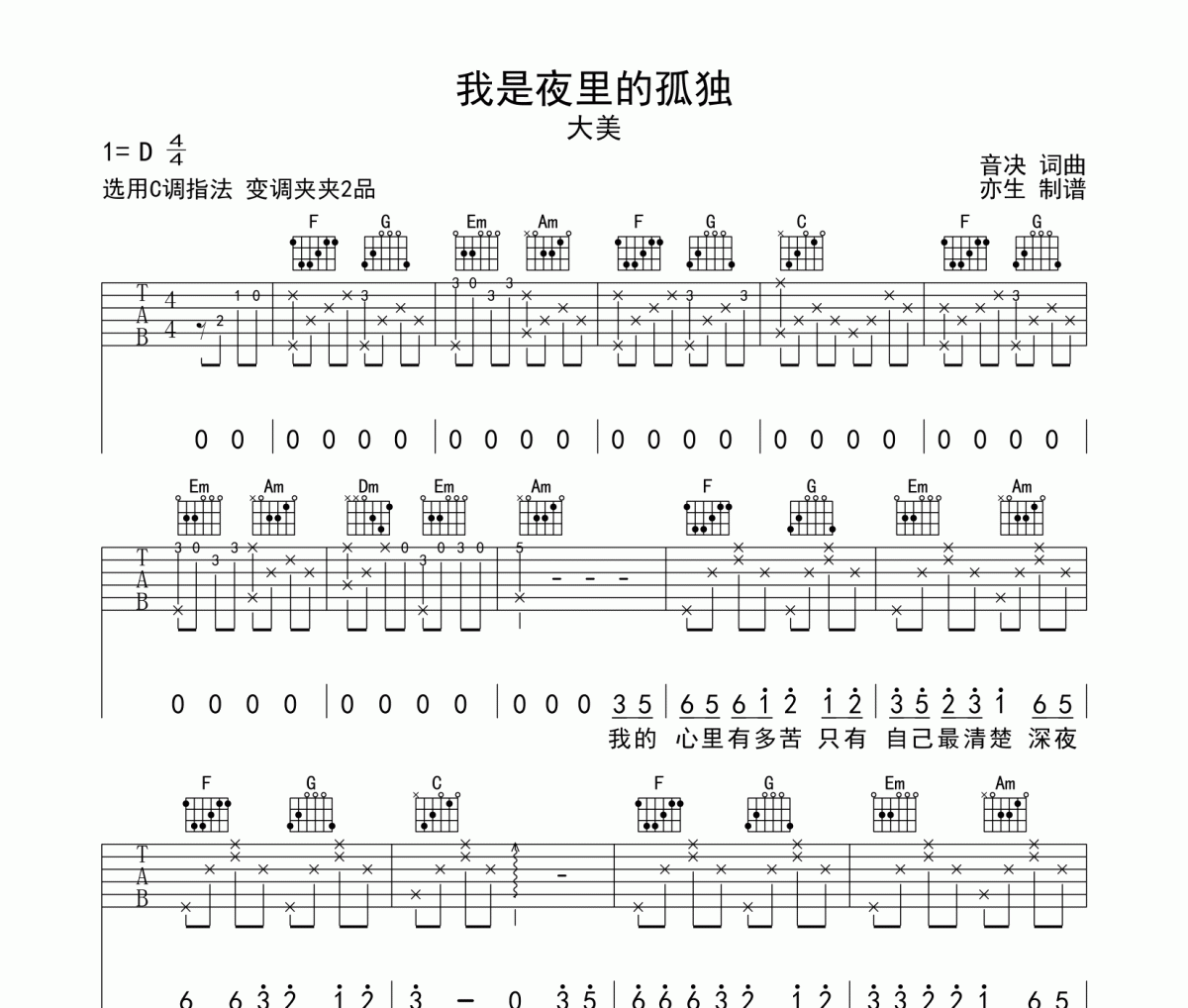 我是夜里的孤独吉他谱 大美-我是夜里的孤独六线谱