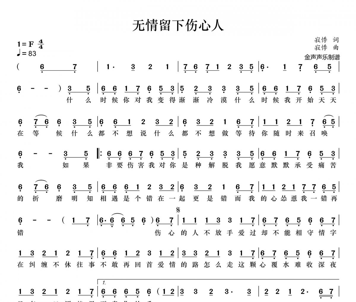 寂悸-无情留下伤心人简谱F调