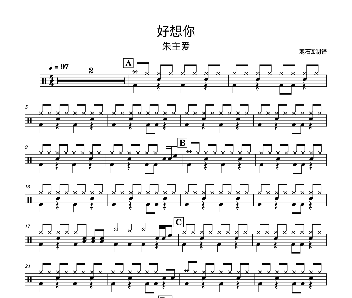 朱主爱-好想你架子鼓谱 寒石X制谱