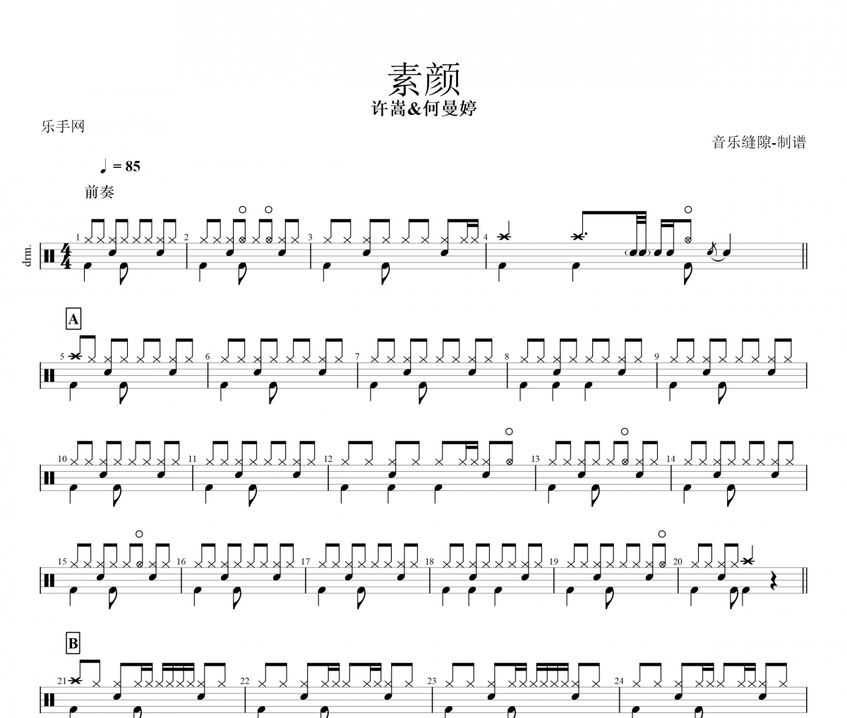 素颜鼓谱 许嵩、何曼婷-素颜架子鼓谱