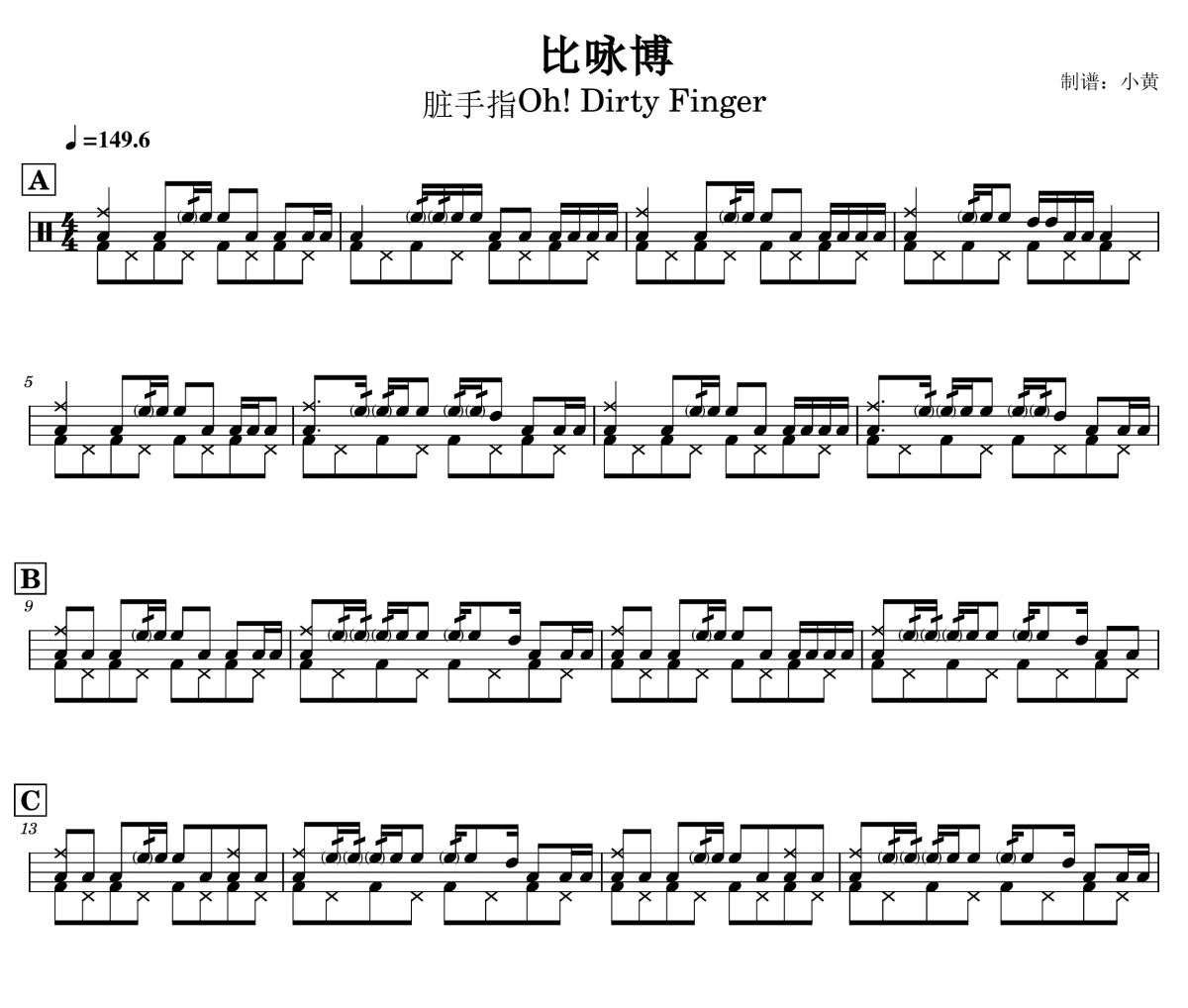 脏手指Oh! Dirty Finger-比咏博架子鼓谱爵士鼓曲谱