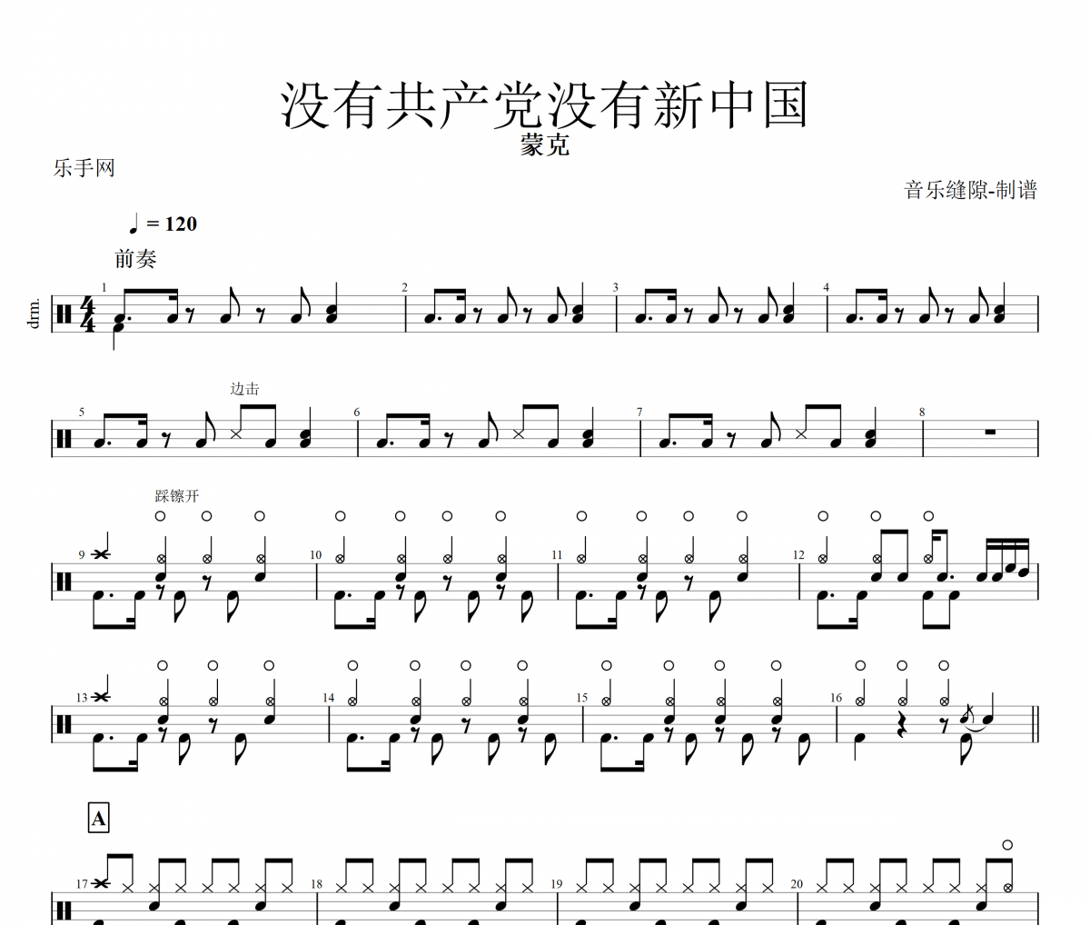 蒙克-没有共产党没有新中国架子鼓谱+动态鼓谱