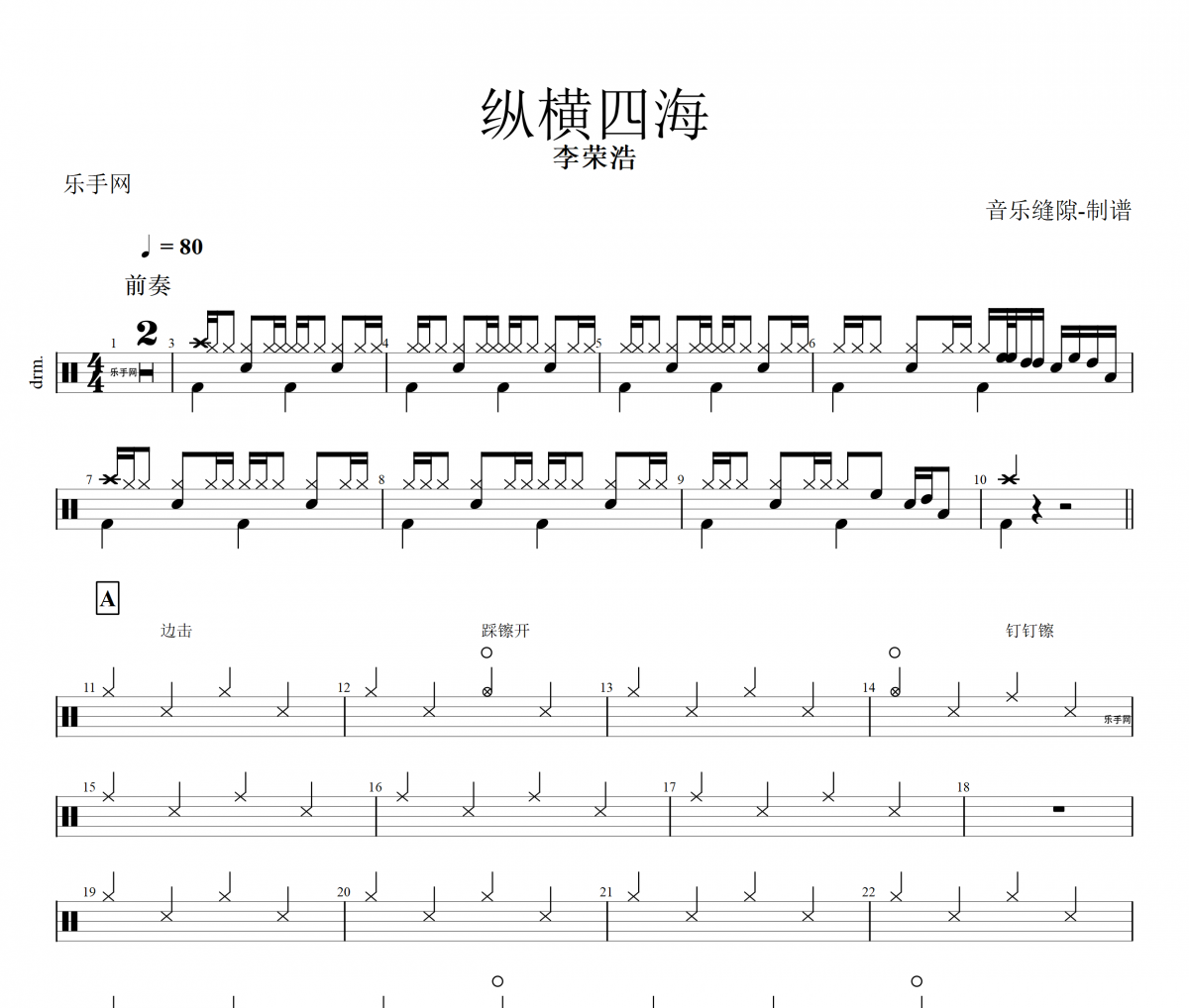 纵横四海鼓谱 李荣浩-纵横四海架子鼓谱