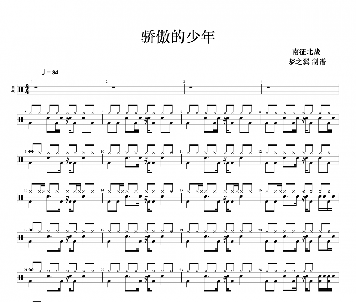 南征北战-骄傲的少年架子鼓谱 梦之翼制谱