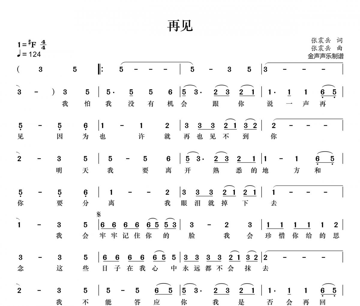 张震岳-再见简谱#F调+动态简谱