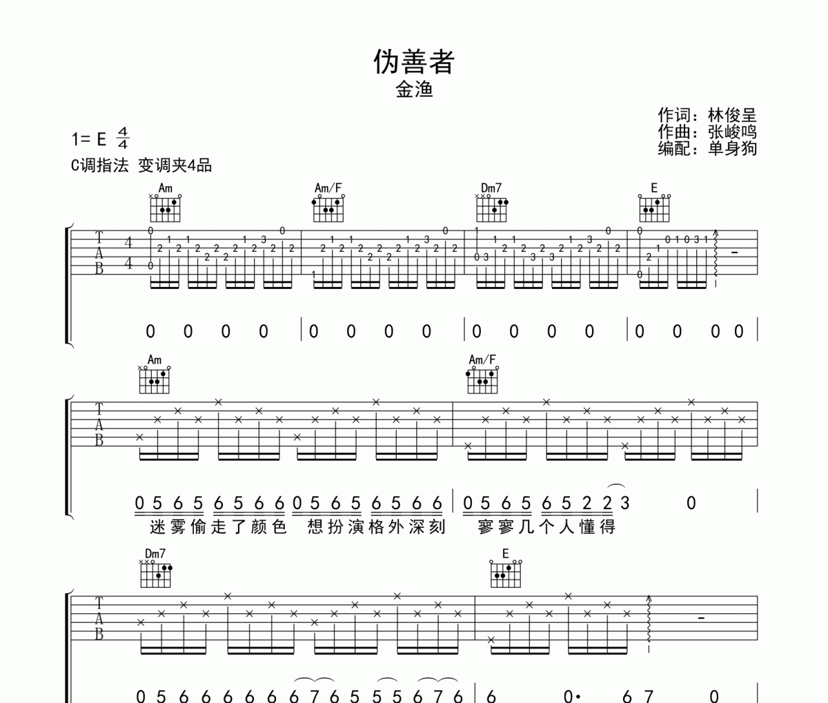金渔《伪善者》吉他谱弹唱谱
