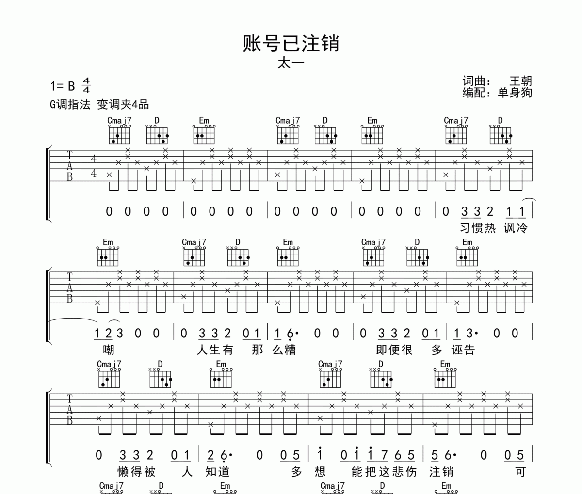 账号已注销吉他谱 太一《账号已注销》弹唱谱G调指法