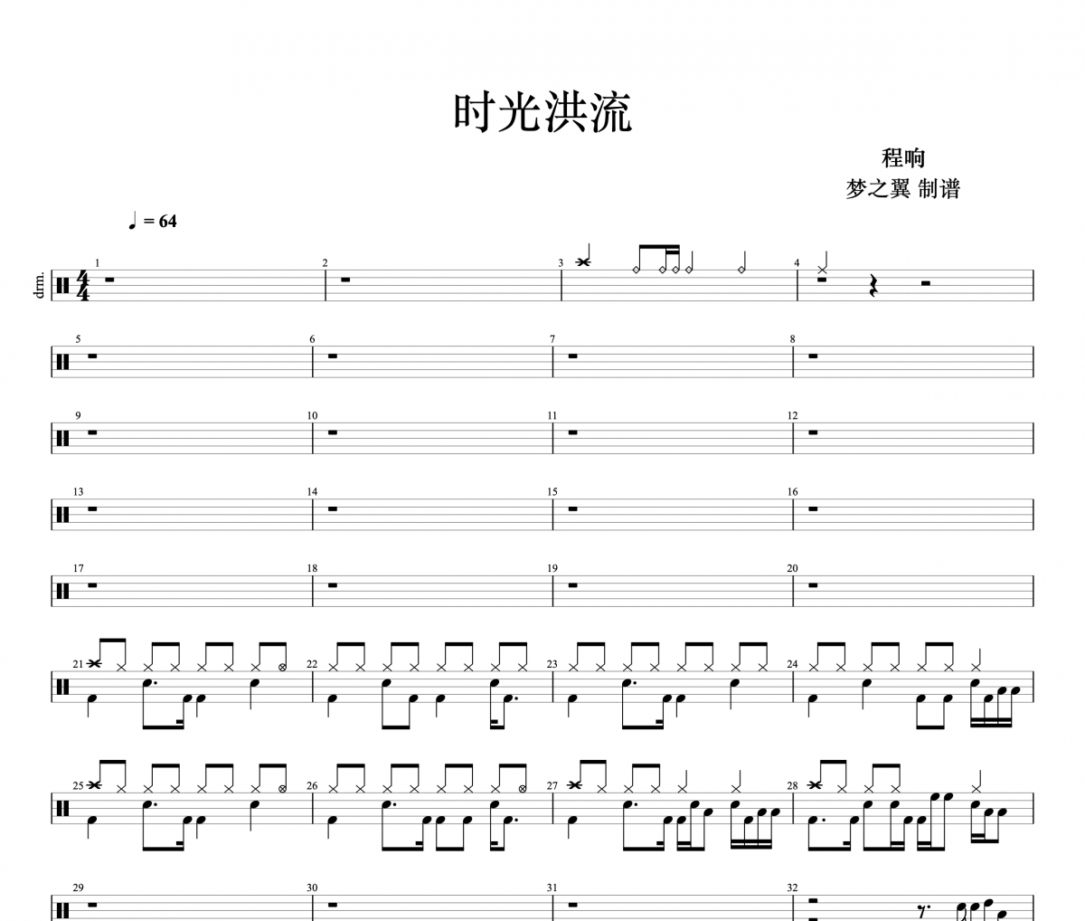 程响-时光洪流架子鼓谱爵士鼓曲谱 梦之翼制谱
