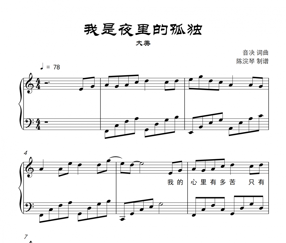 我是夜里的孤独钢琴谱 _C调钢琴五线谱_大美