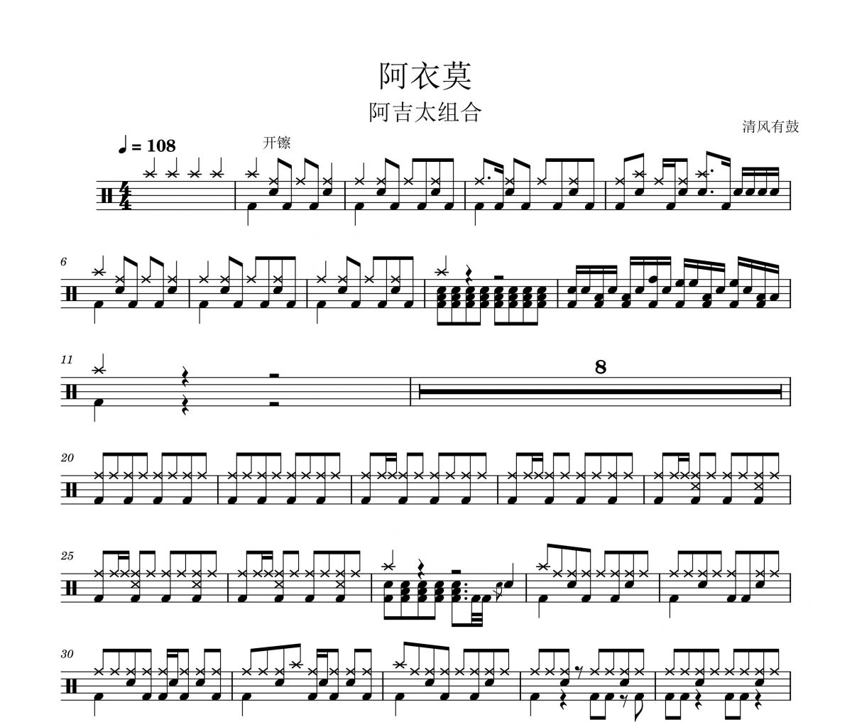 阿吉太组合-阿衣莫架子鼓谱爵士鼓曲谱 清风有鼓制谱