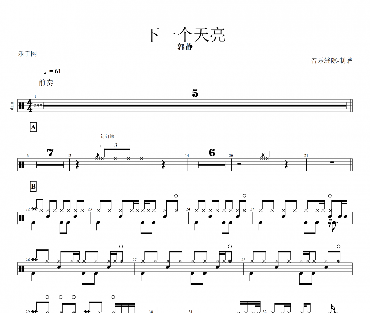 郭静-下一个天亮架子鼓谱爵士鼓曲谱