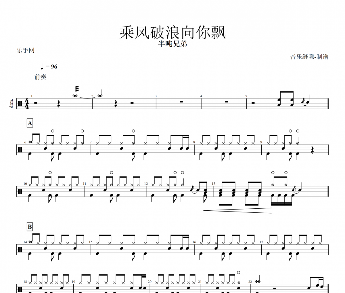 乘风破浪向你飘鼓谱 半吨兄弟-乘风破浪向你飘架子鼓谱