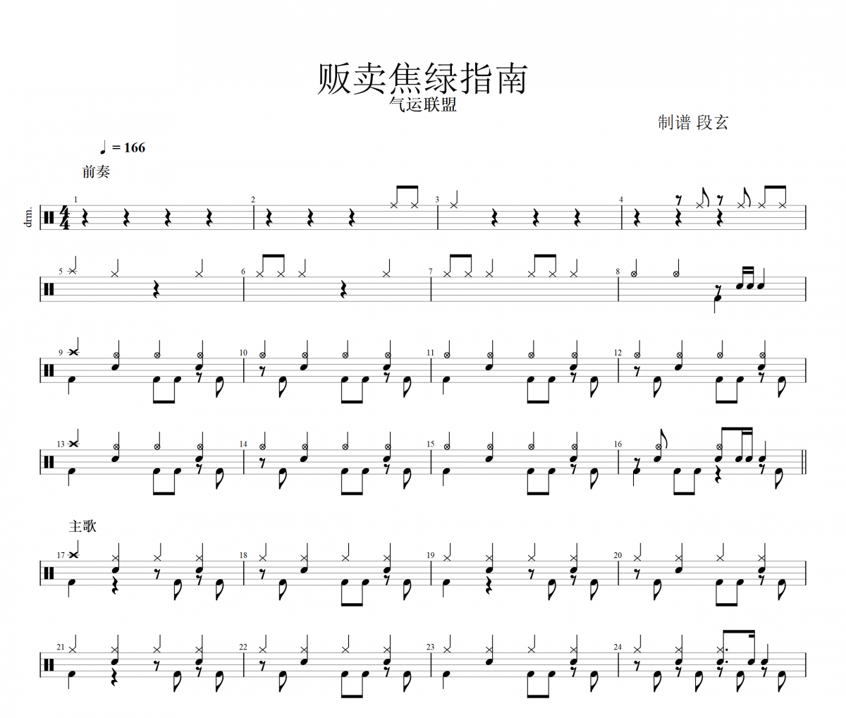 贩卖焦绿指南鼓谱 气运联盟-贩卖焦绿指南架子鼓谱
