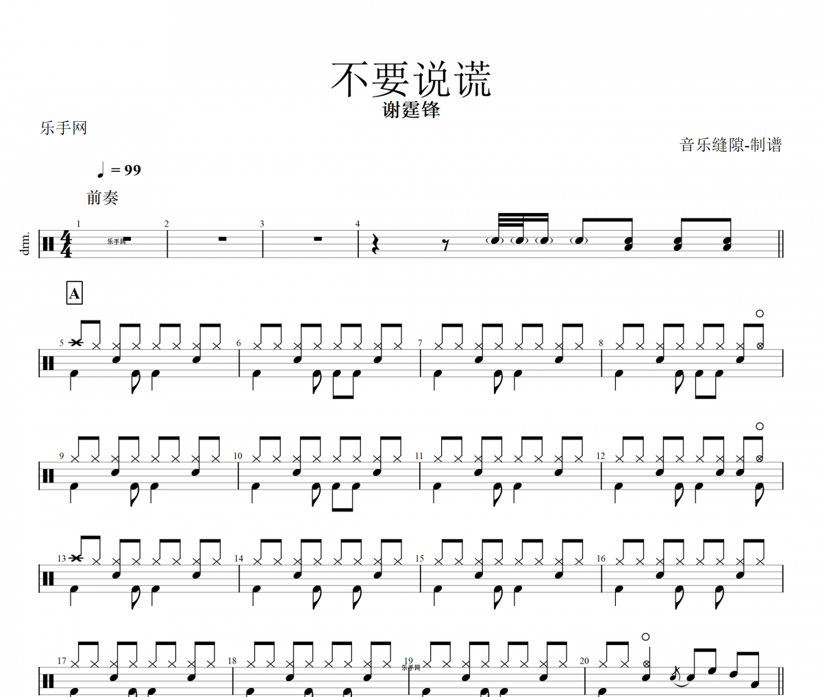 不要说谎鼓谱 谢霆锋-不要说谎架子鼓谱